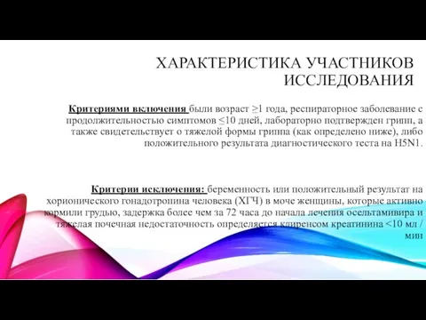 ХАРАКТЕРИСТИКА УЧАСТНИКОВ ИССЛЕДОВАНИЯ Критериями включения были возраст ≥1 года, респираторное