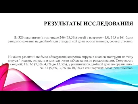 РЕЗУЛЬТАТЫ ИССЛЕДОВАНИЯ Из 326 пациентов (в том числе 246 (75,5%)