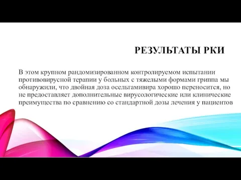 РЕЗУЛЬТАТЫ РКИ В этом крупном рандомизированном контролируемом испытании противовирусной терапии