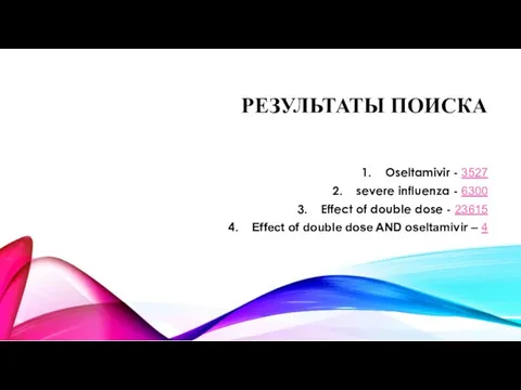 РЕЗУЛЬТАТЫ ПОИСКА Oseltamivir - 3527 severe influenza - 6300 Effect