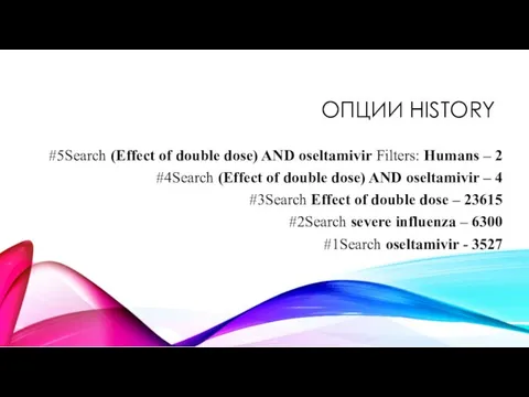 ОПЦИИ HISTORY #5Search (Effect of double dose) AND oseltamivir Filters: