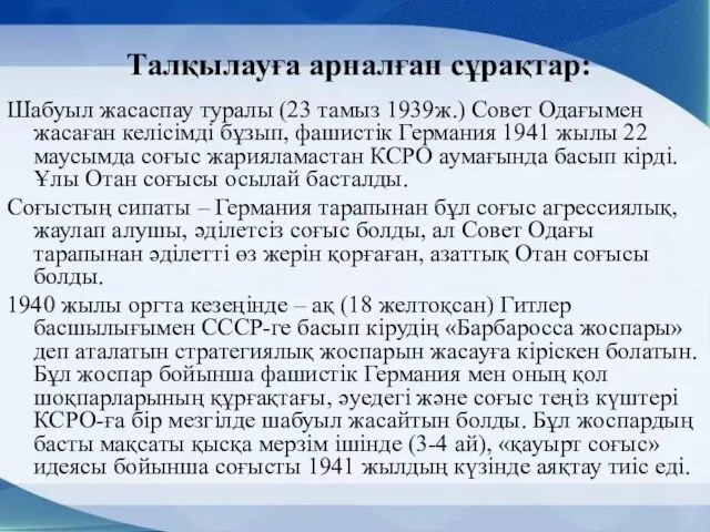 Талқылауға арналған сұрақтар: Шабуыл жасаспау туралы (23 тамыз 1939ж.) Совет