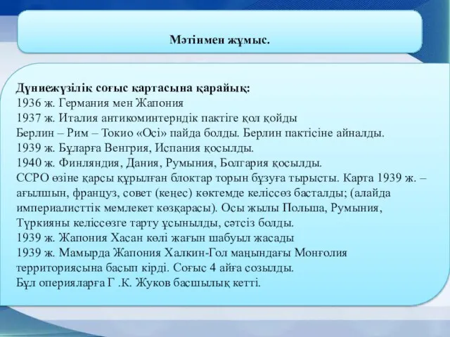 Дүниежүзілік соғыс картасына қарайық: 1936 ж. Германия мен Жапония 1937