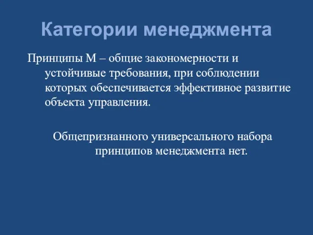 Категории менеджмента Принципы М – общие закономерности и устойчивые требования,