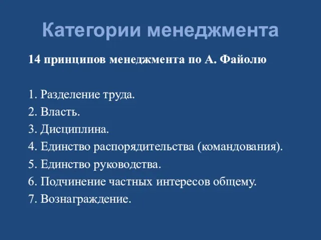 Категории менеджмента 14 принципов менеджмента по А. Файолю 1. Разделение