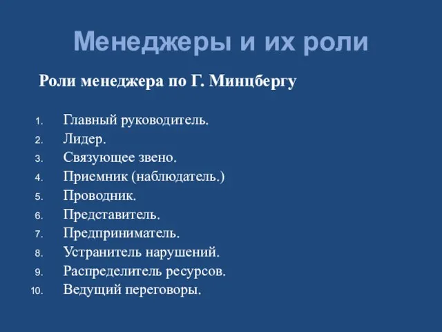 Менеджеры и их роли Роли менеджера по Г. Минцбергу Главный