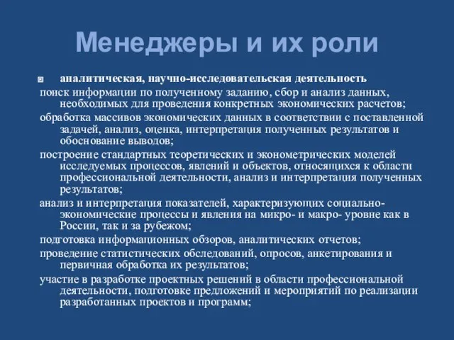 Менеджеры и их роли аналитическая, научно-исследовательская деятельность поиск информации по