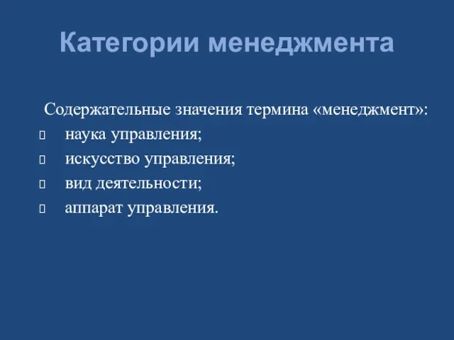 Категории менеджмента Содержательные значения термина «менеджмент»: наука управления; искусство управления; вид деятельности; аппарат управления.