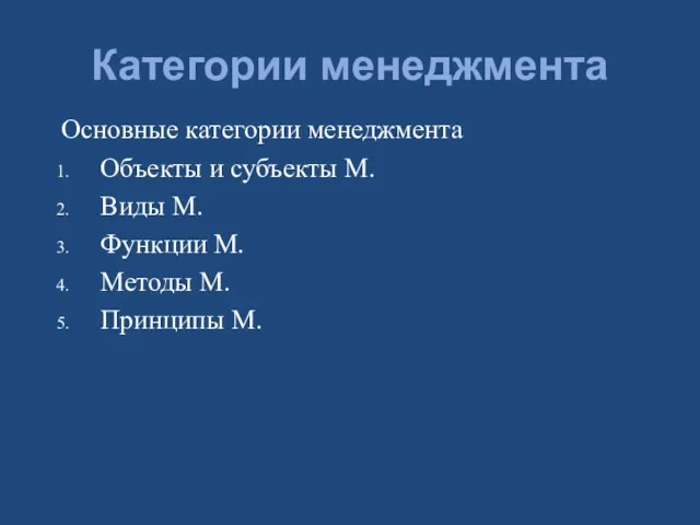 Категории менеджмента Основные категории менеджмента Объекты и субъекты М. Виды