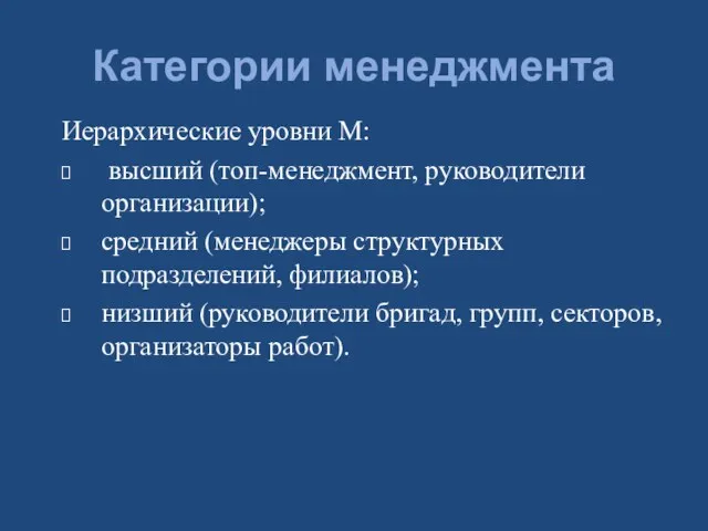 Категории менеджмента Иерархические уровни М: высший (топ-менеджмент, руководители организации); средний