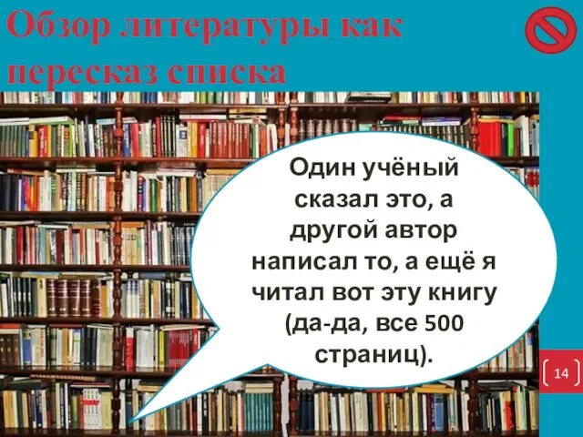 Обзор литературы как пересказ списка Один учёный сказал это, а