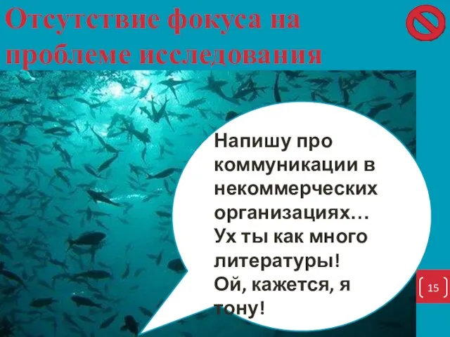 Отсутствие фокуса на проблеме исследования Напишу про коммуникации в некоммерческих