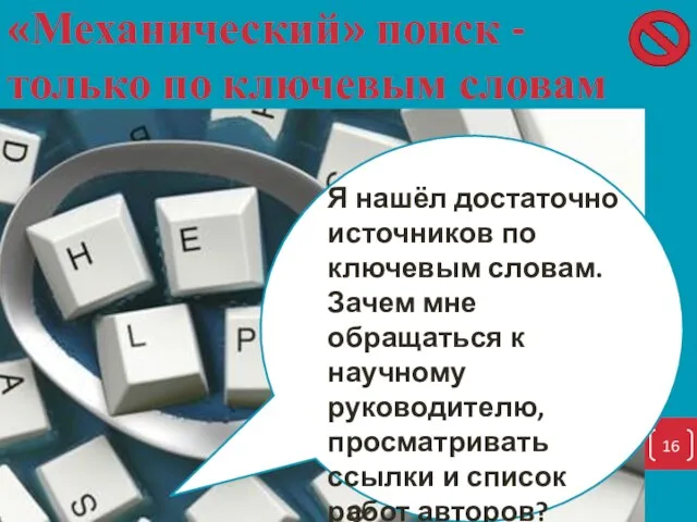 «Механический» поиск - только по ключевым словам Я нашёл достаточно