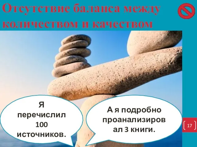 Отсутствие баланса между количеством и качеством А я подробно проанализировал 3 книги. Я перечислил 100 источников.