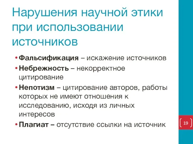 Нарушения научной этики при использовании источников Фальсификация – искажение источников