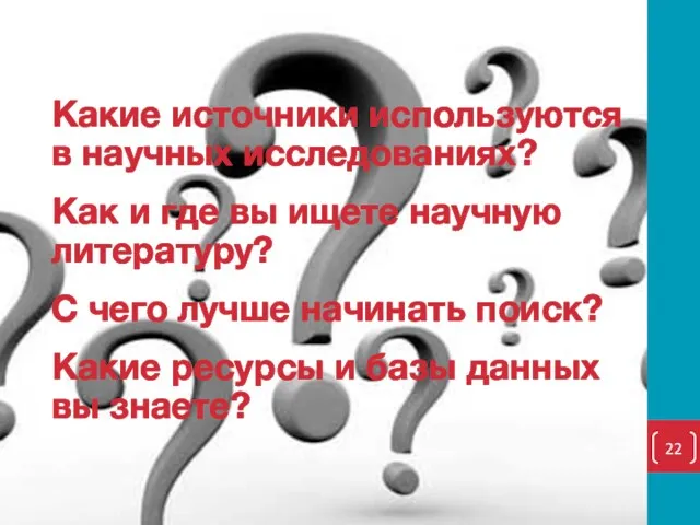 Какие источники используются в научных исследованиях? Как и где вы