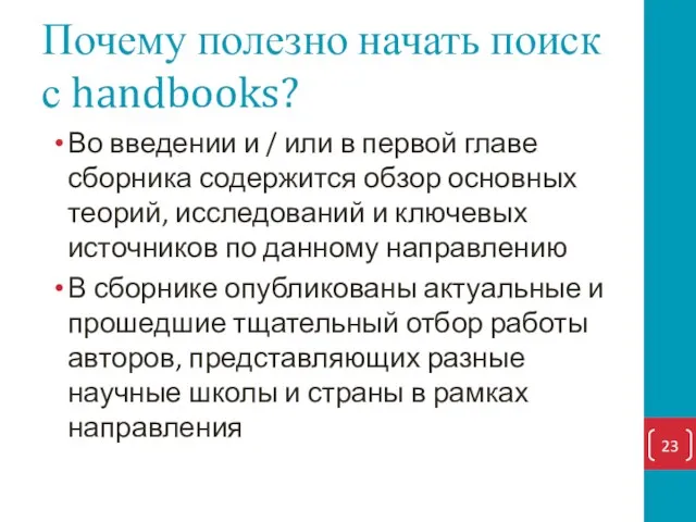 Почему полезно начать поиск с handbooks? Во введении и /