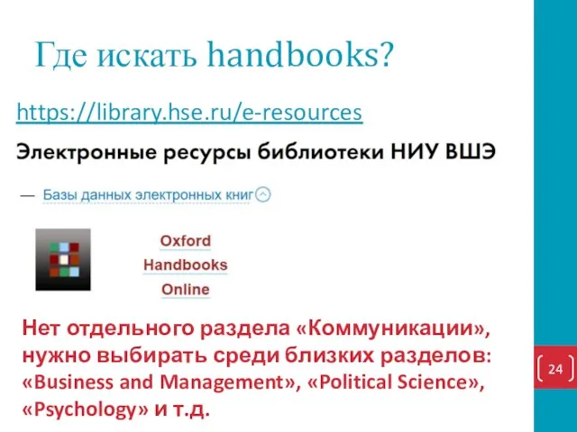 Где искать handbooks? https://library.hse.ru/e-resources Нет отдельного раздела «Коммуникации», нужно выбирать