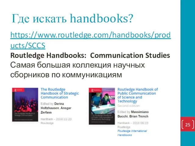 Где искать handbooks? https://www.routledge.com/handbooks/products/SCCS Routledge Handbooks: Communication Studies Самая большая коллекция научных сборников по коммуникациям