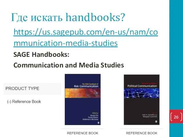 Где искать handbooks? https://us.sagepub.com/en-us/nam/communication-media-studies SAGE Handbooks: Communication and Media Studies