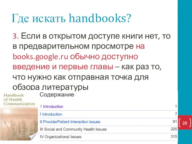 Где искать handbooks? 3. Если в открытом доступе книги нет,