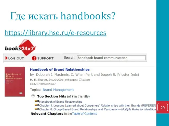 Где искать handbooks? https://library.hse.ru/e-resources