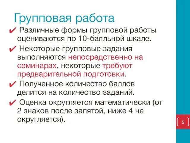 Групповая работа Различные формы групповой работы оцениваются по 10-балльной шкале.