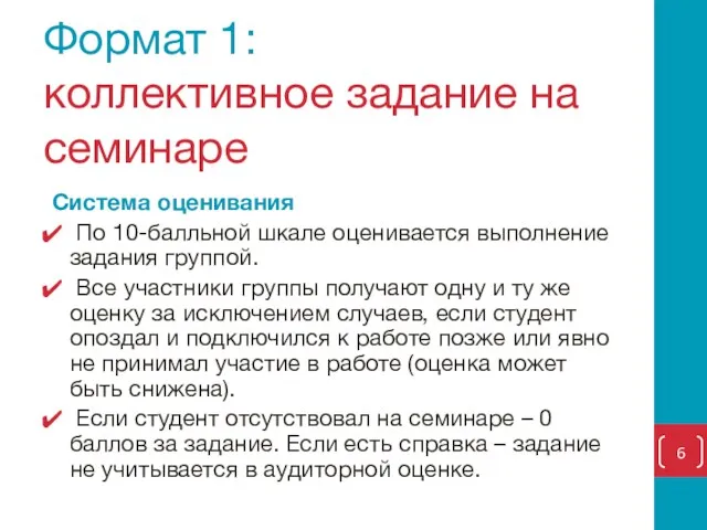 Формат 1: коллективное задание на семинаре Система оценивания По 10-балльной