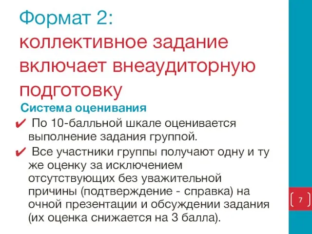 Формат 2: коллективное задание включает внеаудиторную подготовку Система оценивания По