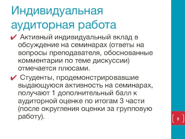 Индивидуальная аудиторная работа Активный индивидуальный вклад в обсуждение на семинарах