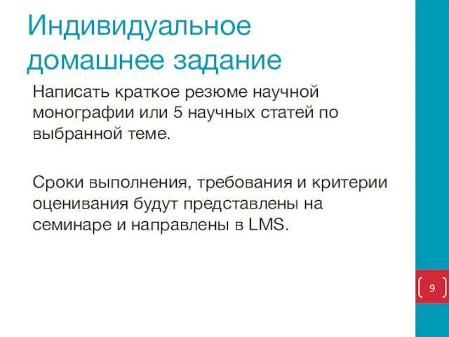 Индивидуальное домашнее задание Написать краткое резюме научной монографии или 5