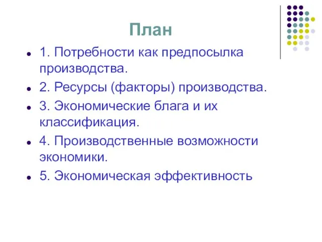 План 1. Потребности как предпосылка производства. 2. Ресурсы (факторы) производства.