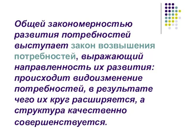 Общей закономерностью развития потребностей выступает закон возвышения потребностей, выражающий направленность