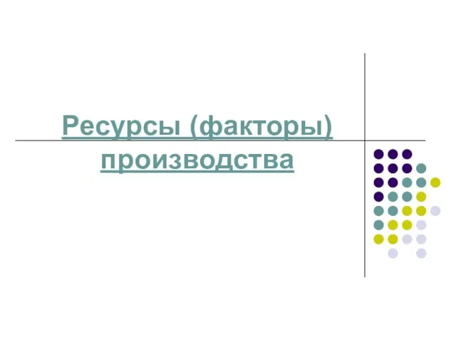 Ресурсы (факторы) производства