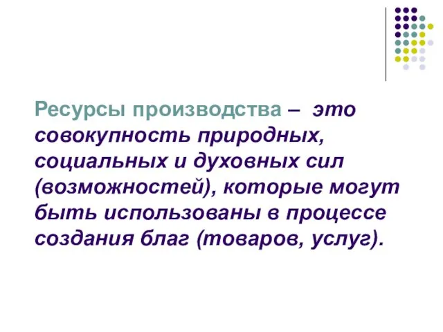 Ресурсы производства – это совокупность природных, социальных и духовных сил