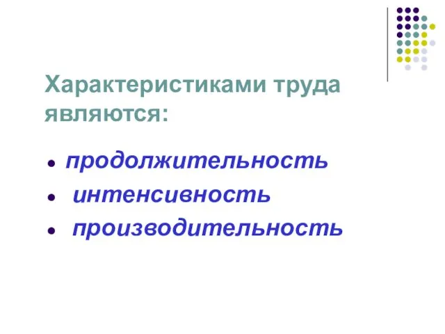 Характеристиками труда являются: продолжительность интенсивность производительность