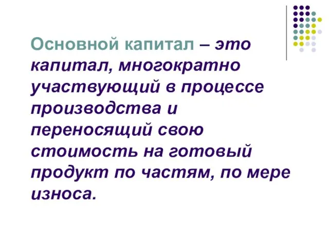 Основной капитал – это капитал, многократно участвующий в процессе производства