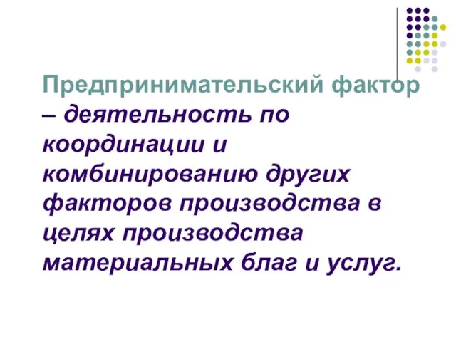 Предпринимательский фактор – деятельность по координации и комбинированию других факторов