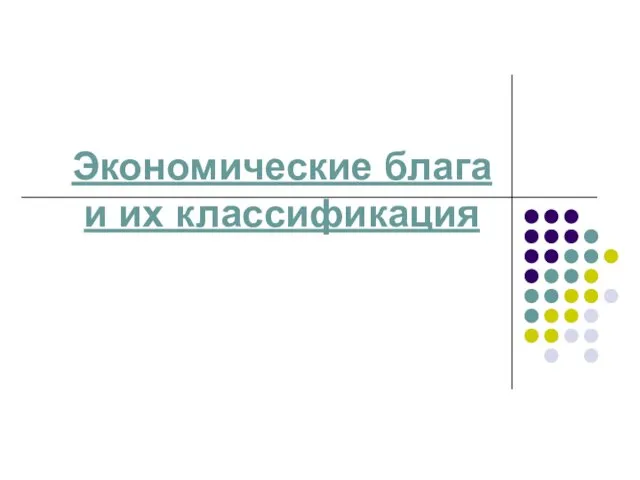 Экономические блага и их классификация