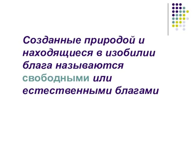 Созданные природой и находящиеся в изобилии блага называются свободными или естественными благами