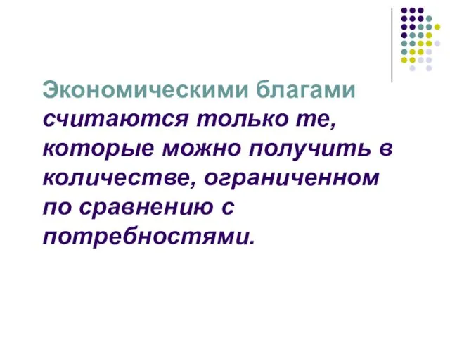 Экономическими благами считаются только те, которые можно получить в количестве, ограниченном по сравнению с потребностями.