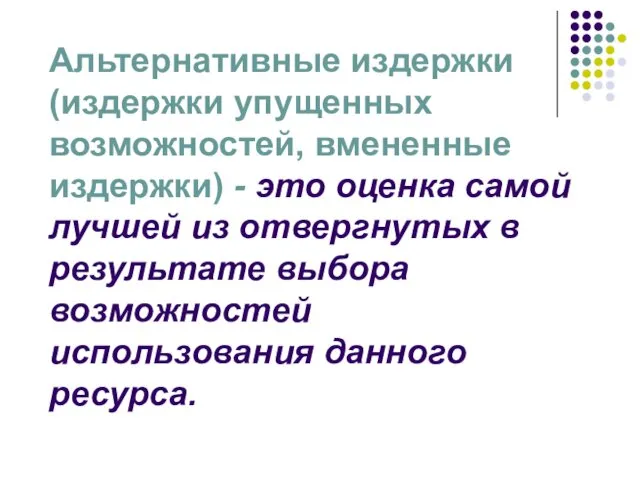 Альтернативные издержки (издержки упущенных возможностей, вмененные издержки) - это оценка