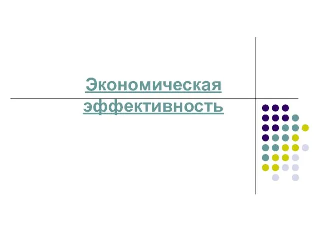 Экономическая эффективность