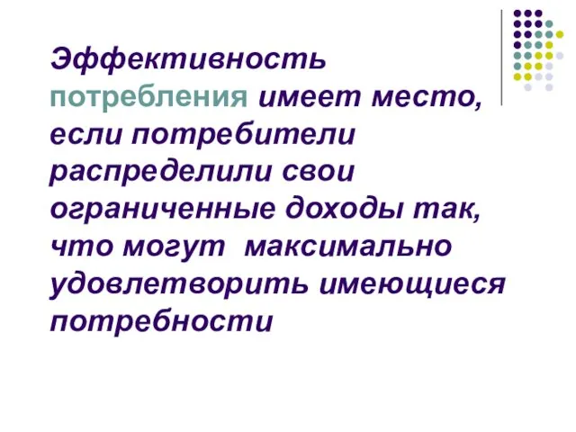 Эффективность потребления имеет место, если потребители распределили свои ограниченные доходы