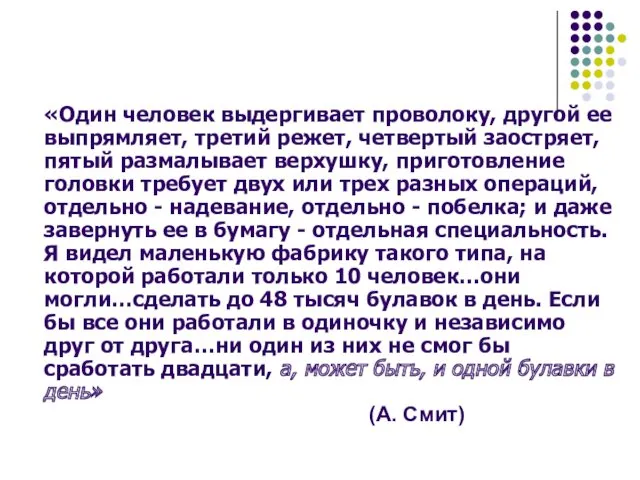 «Один человек выдергивает проволоку, другой ее выпрямляет, третий режет, четвертый