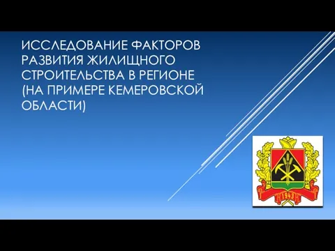 ИССЛЕДОВАНИЕ ФАКТОРОВ РАЗВИТИЯ ЖИЛИЩНОГО СТРОИТЕЛЬСТВА В РЕГИОНЕ (НА ПРИМЕРЕ КЕМЕРОВСКОЙ ОБЛАСТИ)