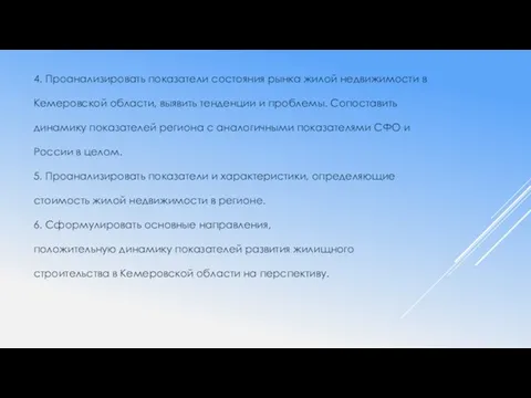 4. Проанализировать показатели состояния рынка жилой недвижимости в Кемеровской области,