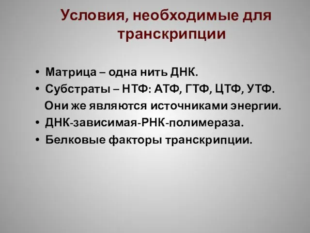 Условия, необходимые для транскрипции Матрица – одна нить ДНК. Субстраты