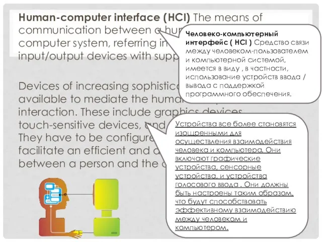 Human-computer interface (HCI) The means of communication between a human