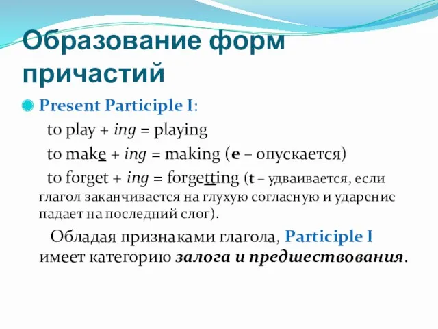 Образование форм причастий Present Participle I: to play + ing